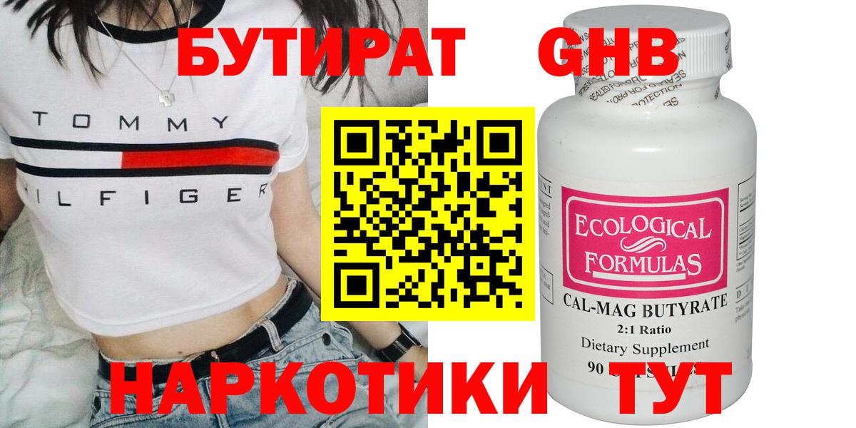 БУТИРАТ 1.4BDO Орехово-Зуево