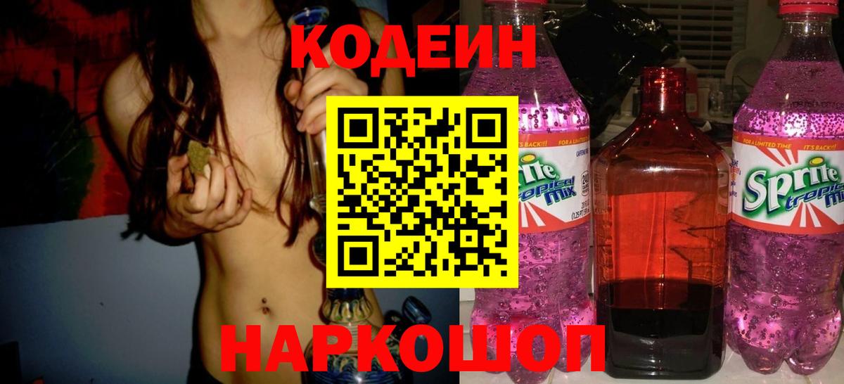 Орехово-Зуево  Кодеиновый сироп Lean Purple Drank  Codein напиток Lean (лин)  Вход с VPN 